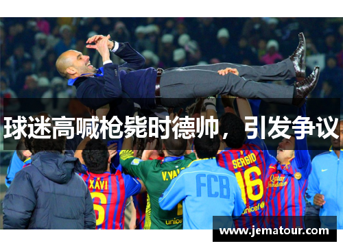 球迷高喊枪毙时德帅，引发争议