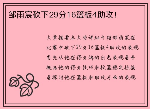 邹雨宸砍下29分16篮板4助攻！