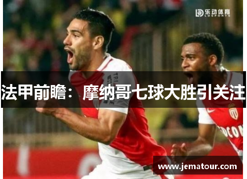 法甲前瞻：摩纳哥七球大胜引关注