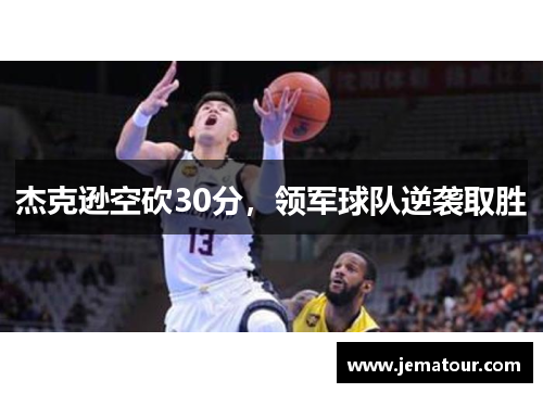 杰克逊空砍30分，领军球队逆袭取胜