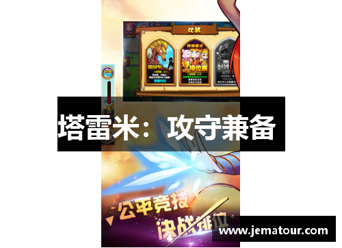 塔雷米：攻守兼备 