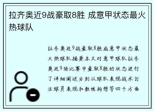 拉齐奥近9战豪取8胜 成意甲状态最火热球队