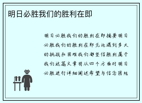 明日必胜我们的胜利在即