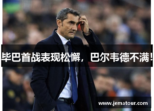 毕巴首战表现松懈，巴尔韦德不满！