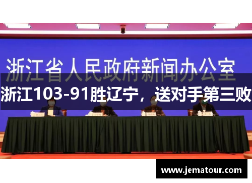 浙江103-91胜辽宁，送对手第三败