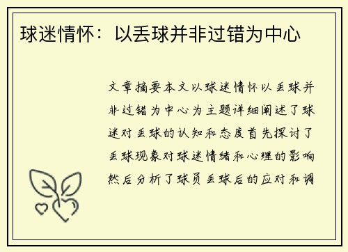 球迷情怀：以丢球并非过错为中心